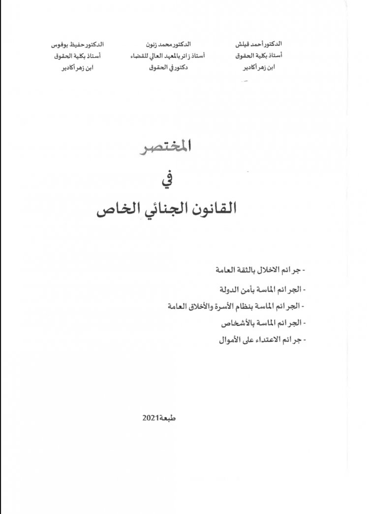 المختصر في القانون الجنائي الخاص  جرائم الاخلال بالثقة العامة  الجرائم الماسة بأمن الدولة  الجرائم الماسة بنظام الأسرة والأخلاق العامة  الجرائم الماسة بالأشخاص  جرائم الاعتداء على الأموال