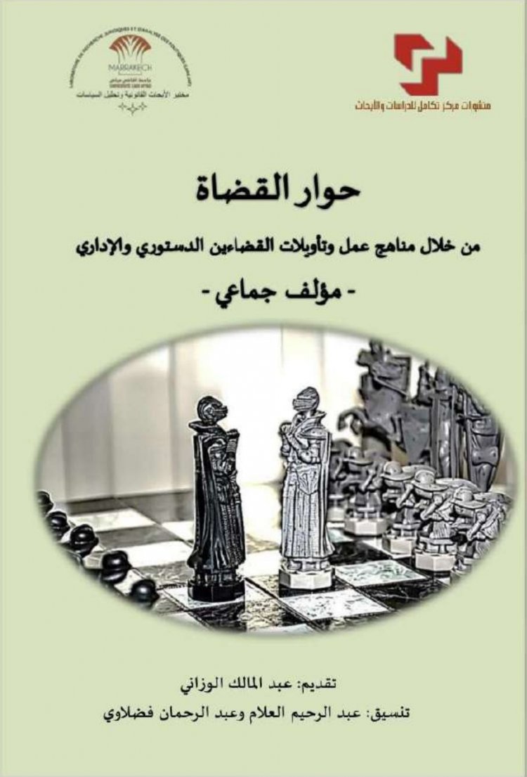 مؤلف جماعي بعنوان حوار القضاة  من خلال مناهج عمل وتأويلات القضاءين الدستوري والإداري