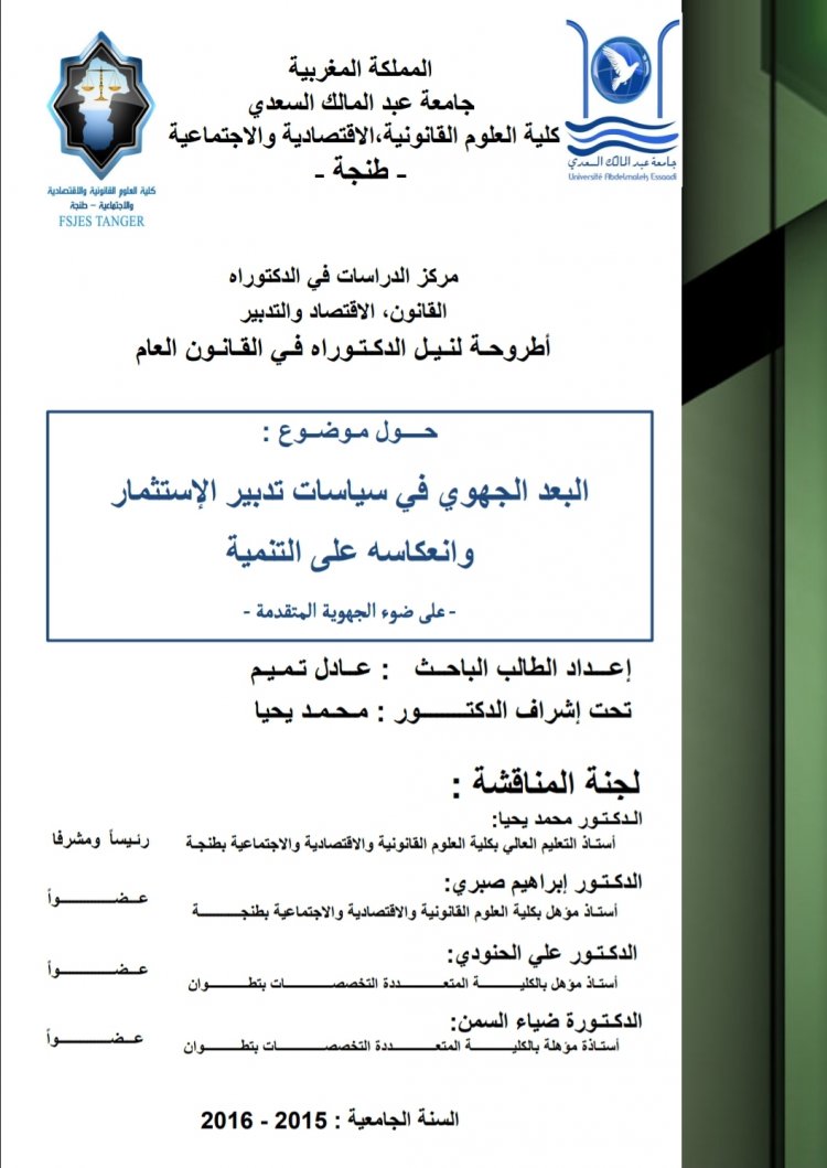أطروحة لنيل الدكتوراه في القانون العام  حول موضوع :  البعد الجهوي في سياسات تدبير الإستثمار وانعكاسه على التنمية  على ضوء الجهوية المتقدم
