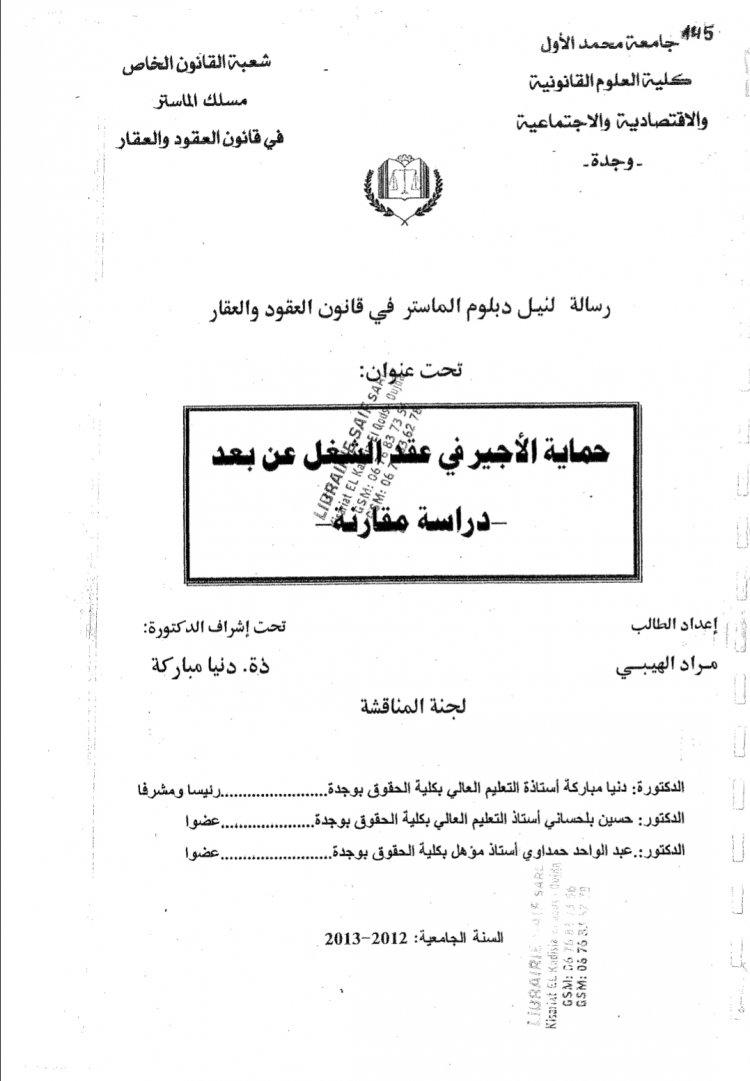 رسالة لنيل دبلوم الماستر في قانون العقود والعقار  تحت عنوان  حماية الأجير في عقد الشغل عن بعد  دراسة مقارنة