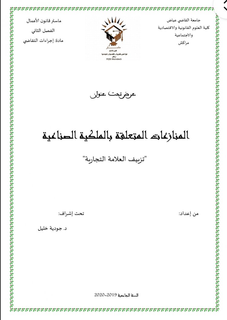 عرض تحت عنوان  المنازعات المتعلقة بالملكية الصناعية  "تزييف العلامة التجارية"