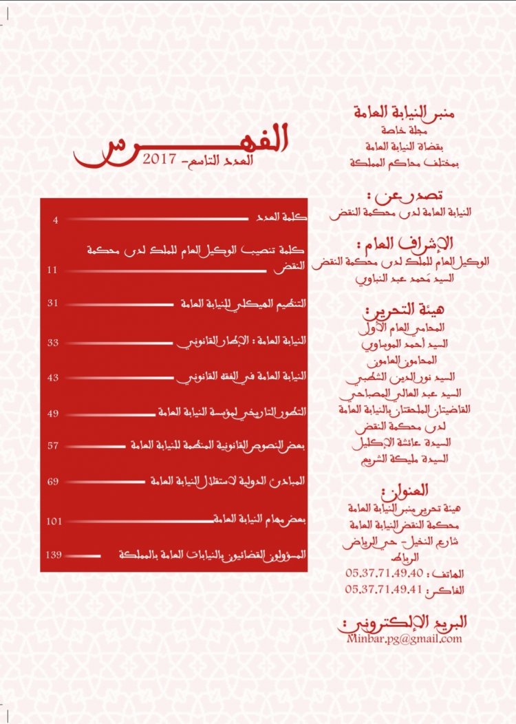 مجلة رئاسة النيابة العامة عدد خاص بميلاد رئاسة النيابة و اختصاصات النيابة العامة بالمغرب