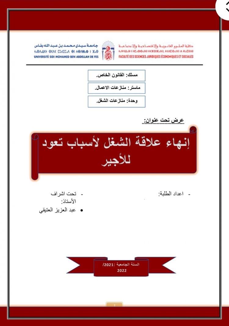 عرض حول موضوع إنهاء علاقة الشغل لأسباب تعود للأجير