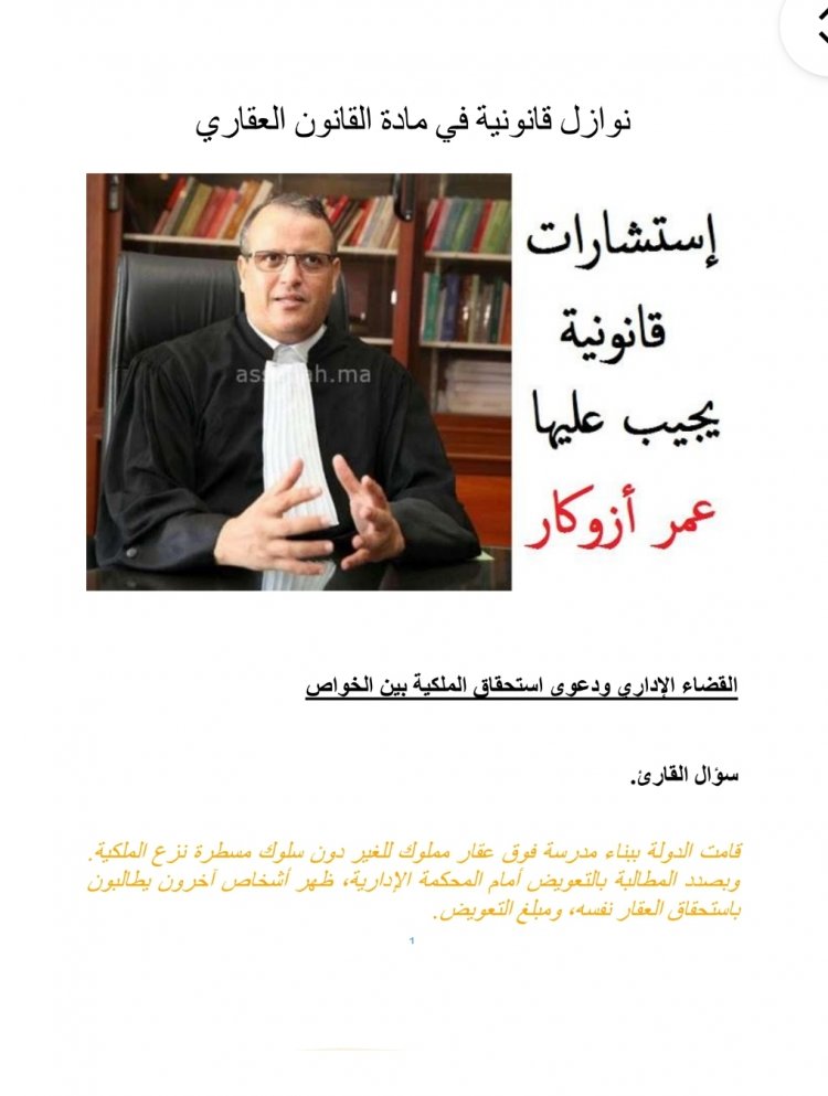 نوازل قانونية في مادة القانون العقاري  إستشارات قانونية يجيب عليها  عمر أزوكار