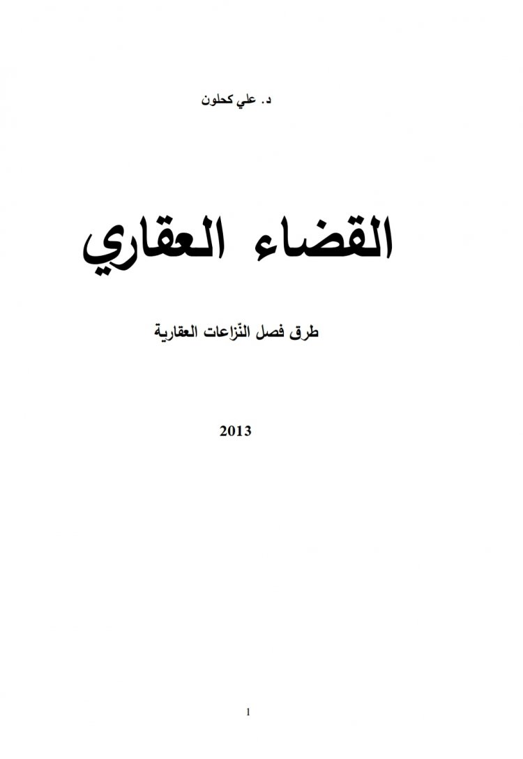 كتاب القضاء العقاري  طرق فصل النزاعات العقارية