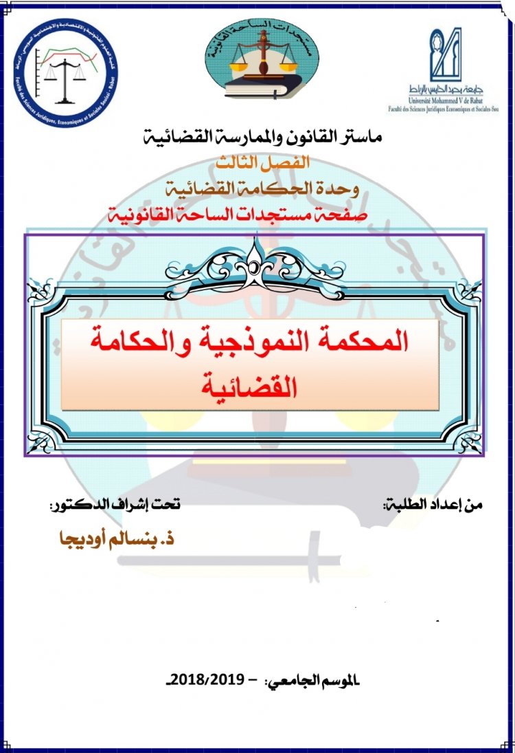 عرض حول موضوع المحكمة النموذجية والحكامة القضائية