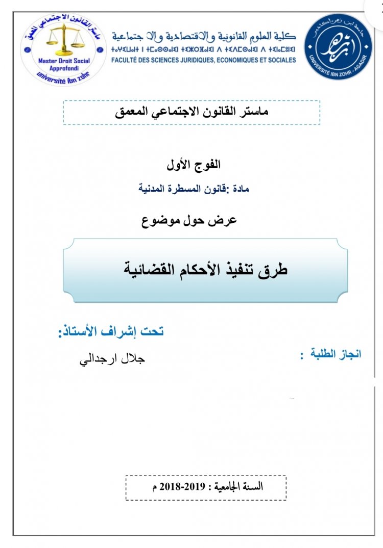 عرض حول موضوع  طرق تنفيذ الأحكام القضائية