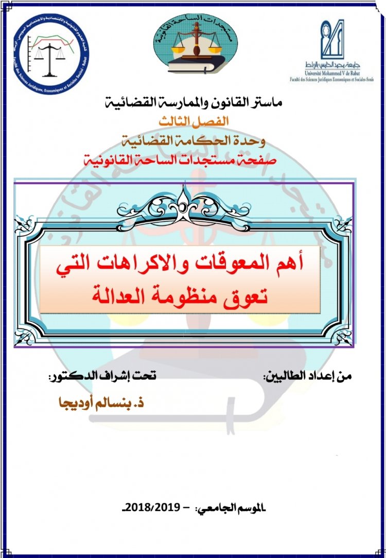 عرض حول موضوع أهم المعوقات والاكراهات التي تعوق منظومة العدالة