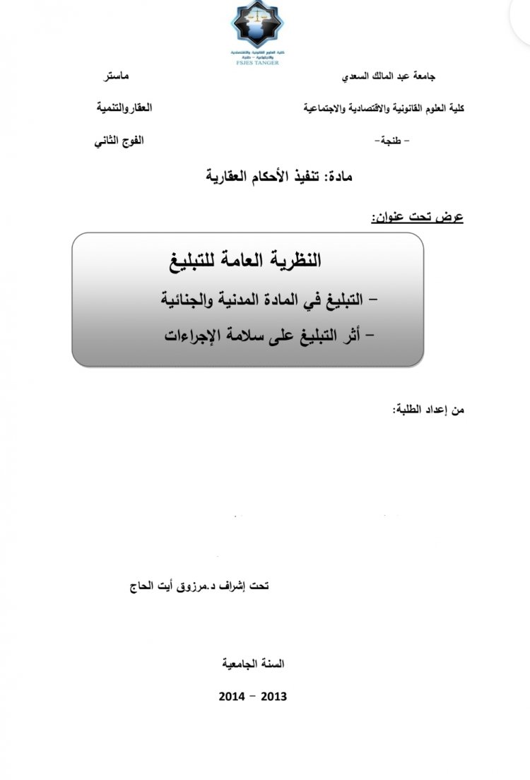 عرض تحت عنوان  النظرية العامة للتبليغ  - التبليغ في المادة المدنية والجنائية  - أثر التبليغ على سلامة الإجراءات