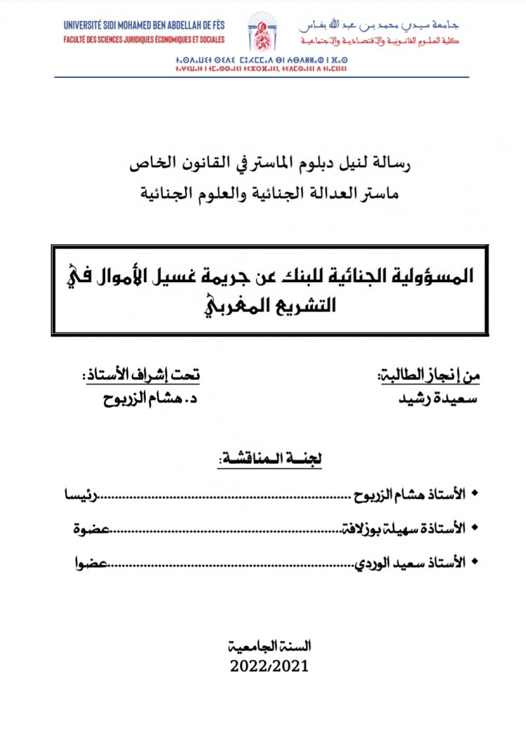 رسالة لنيل دبلوم الماستر في القانون الخاص ماستر العدالة الجنائية والعلوم الجنائية  المسؤولية الجنائية للبنك عن جريمة غسيل الأموال في التشريع المغربي