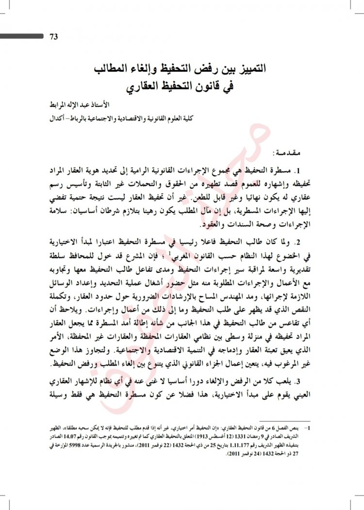 مقال بعنوان التمييز بين رفض التحفيظ وإلغاء المطالب في قانون التحفيظ العقاري