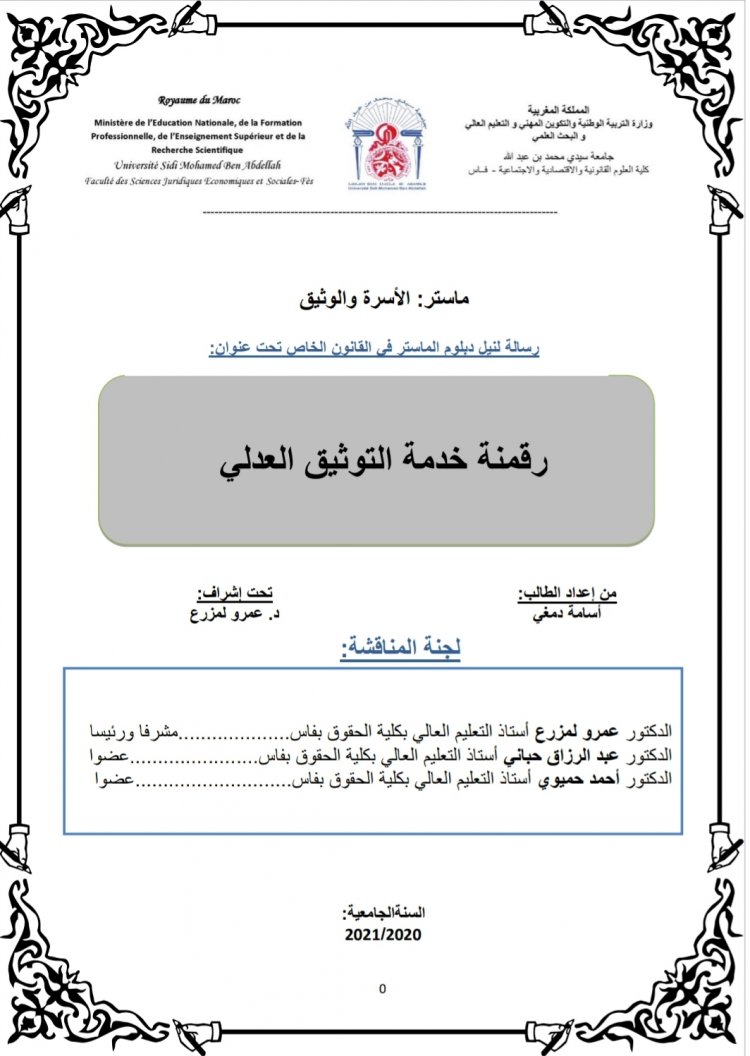 رسالة لنيل دبلوم الماستر في القانون الخاص تحت عنوان  رقمنة خدمة التوثيق العدلي