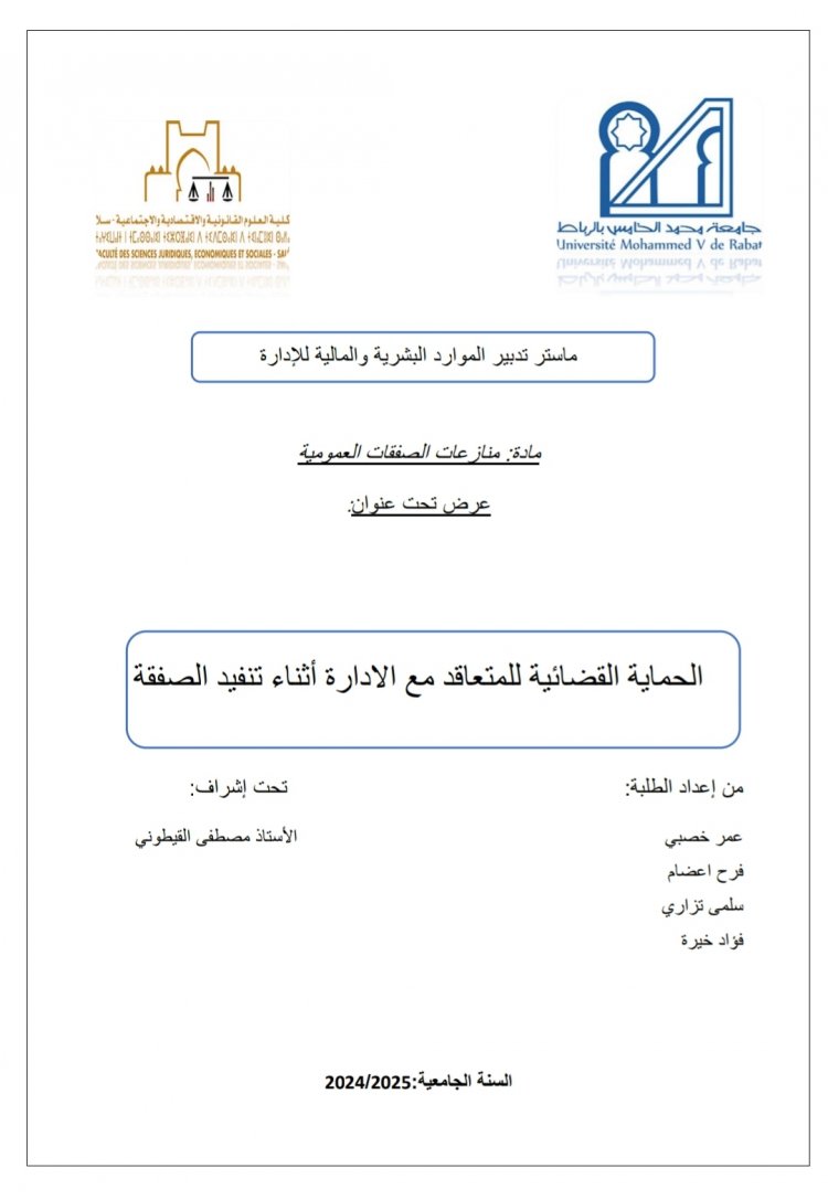 عرض تحت عنوان  الحماية القضائية للمتعاقد مع الادارة أثناء تنفيد الصفقة