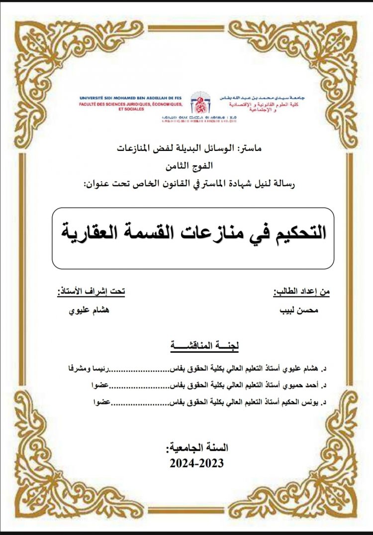 رسالة لنيل شهادة الماستر في القانون الخاص تحت عنوان  التحكيم في منازعات القسمة العقارية