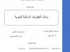 رسالة لنيل دبلوم الماستر المتخصص في القانون الخاص  تحت عنوان  بدائل العقوبات السالبة للحرية