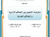 رسالة لنيل دبلوم الماستر في القانون الخاص العقار والتعمير تحت عنوان منازعات التعمير بين المحاكم الإدارية و المحاكم العادية