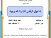رسالة لنيل دبلوم الماستر في القانون  تخصص: قانون المنازعات  تحت عنوان  التحول الرقمي للإدارة الضريبية