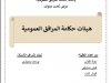 عرض تحت عنوان  هيئات حكامة المرافق العمومية
