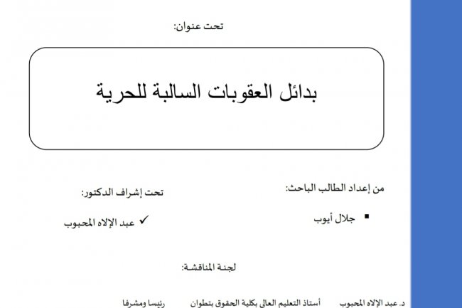 رسالة لنيل دبلوم الماستر المتخصص في القانون الخاص  تحت عنوان  بدائل العقوبات السالبة للحرية