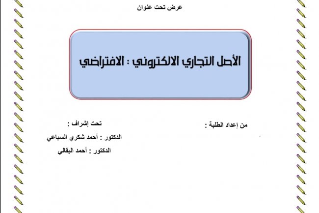 عرض تحت عنوان الأصل التجاري الالكتروني : الافتراضي