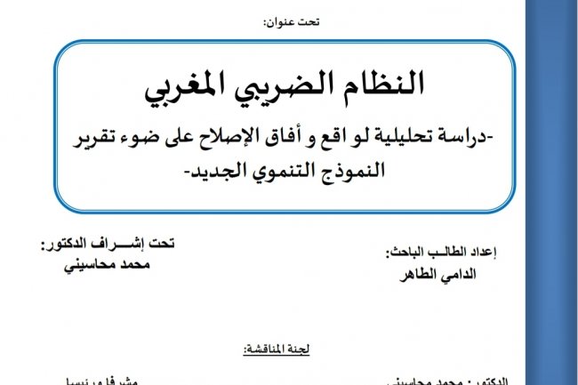 رسالة لنيل دبلوم الماستر بعنوان النظام الضريبي المغربي  - دراسة تحليلية لواقع و أفاق الإصلاح على ضوء تقرير النموذج التنموي الجديد