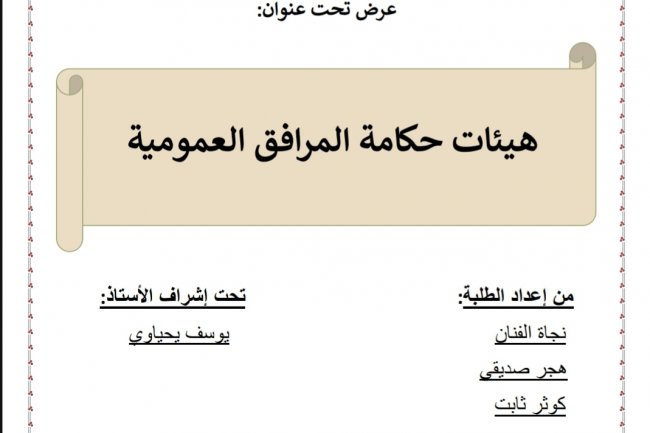 عرض تحت عنوان  هيئات حكامة المرافق العمومية