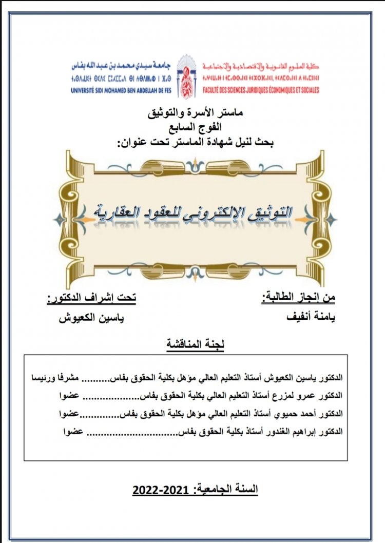 بحث لنيل شهادة الماستر تحت عنوان  التوثيق الالكتروني للعقود العقارية