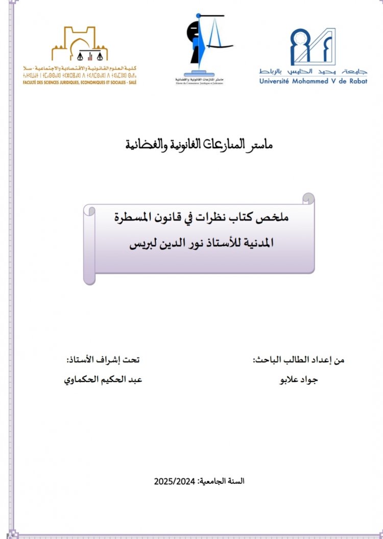 ملخص كتاب نظرات في قانون المسطرة المدنية للأستاذ نور الدين البريس