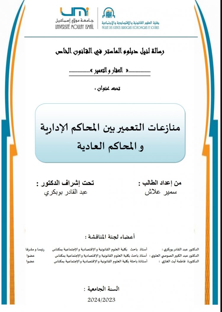 رسالة لنيل دبلوم الماستر في القانون الخاص العقار والتعمير تحت عنوان منازعات التعمير بين المحاكم الإدارية و المحاكم العادية