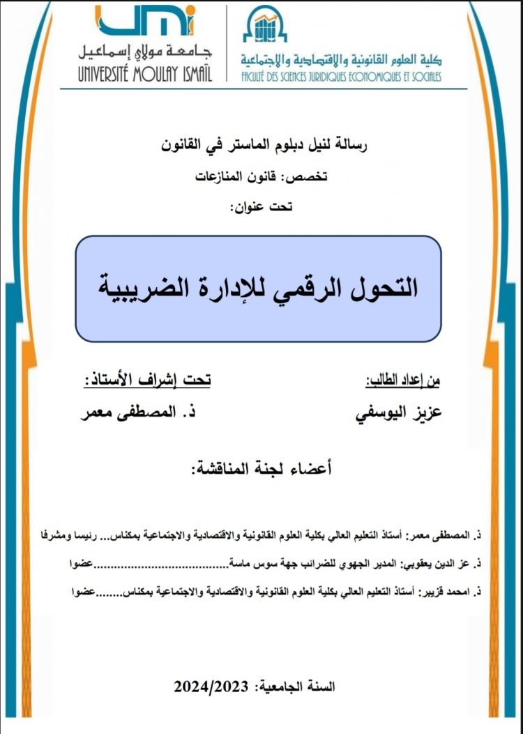 رسالة لنيل دبلوم الماستر في القانون  تخصص: قانون المنازعات  تحت عنوان  التحول الرقمي للإدارة الضريبية