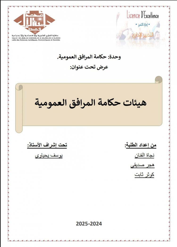 عرض تحت عنوان  هيئات حكامة المرافق العمومية