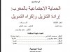 رسالة لنيل دبلوم الماستر بعنوان الحماية الاجتماعية بالمغرب: إرادة التنزيل وإكراه التمويل