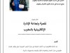 مقال بعنوان نفعية ونجاعة الإدارة الإلكترونية بالمغرب