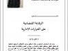 مقـــال حول موضوع الرقابة القضائية  على القرارات الإدارية