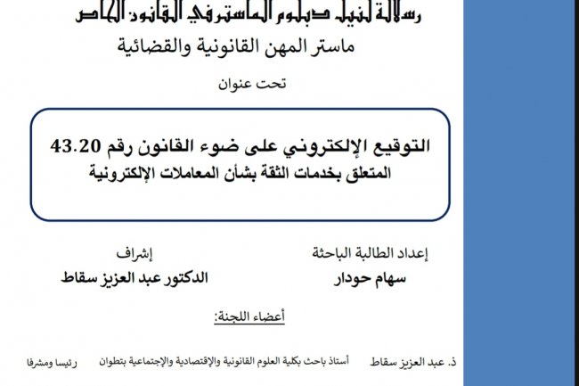رسلالة لنيل دبلوم الماستر في القانون الخاص ماستر المهن القانونية والقضائية  تحت عنوان  التوقيع الإلكتروني على ضوء القانون رقم 43.20 المتعلق بخدمات الثقة بشأن المعاملات الإلكترونية