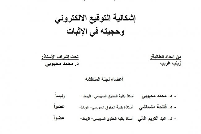 رسالة لنيل دبلوم الماستر في القانون الخاص  إشكالية التوقيع الالكتروني وحجيته في الإثبات