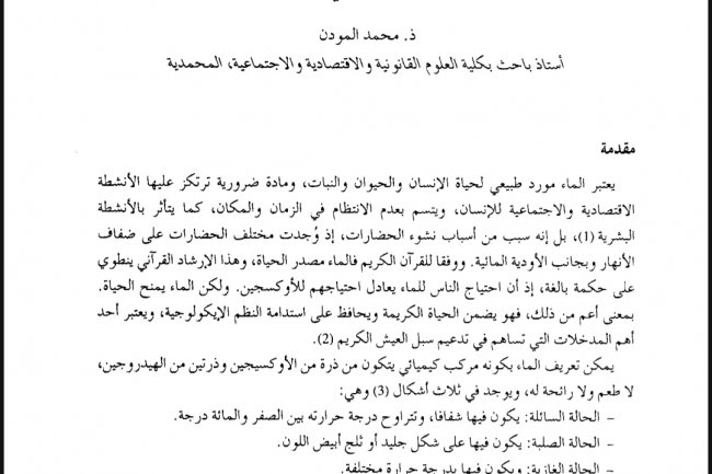 مقال حول موضوع ضمان الأمن المائي بالمغرب