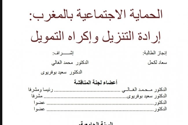 رسالة لنيل دبلوم الماستر بعنوان الحماية الاجتماعية بالمغرب: إرادة التنزيل وإكراه التمويل