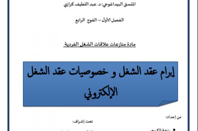 عرض بعنوان إبرام عقد الشغل و خصوصيات عقد الشغل الإلكتروني