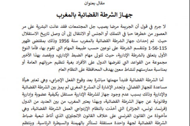 مقال بعنوان  جهـــــاز الشرطة القضائية بالمغرب