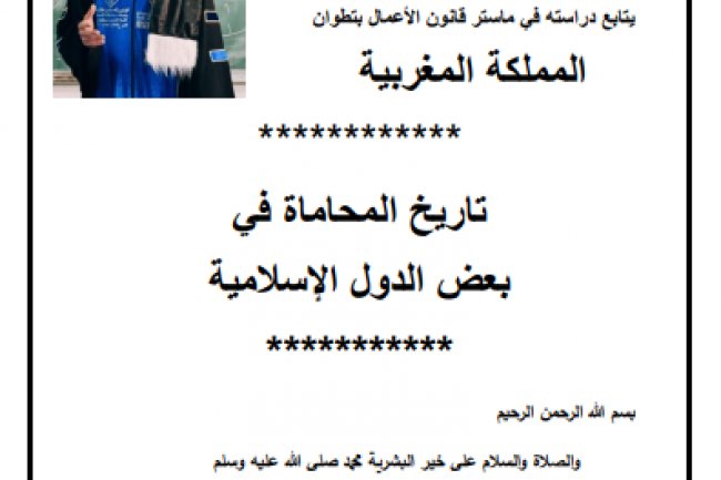 مقال بعنوان تاريخ المحاماة