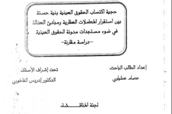 رسالة لنيل دبلوم الماستر بعنوان حجية اكتساب الحقوق العينية بنية حسنة بين استقرار المعاملات العقارية ومبادئ العدالة في ضوء مستجدات مدونة الحقوق العينية دراسة مقارنة -
