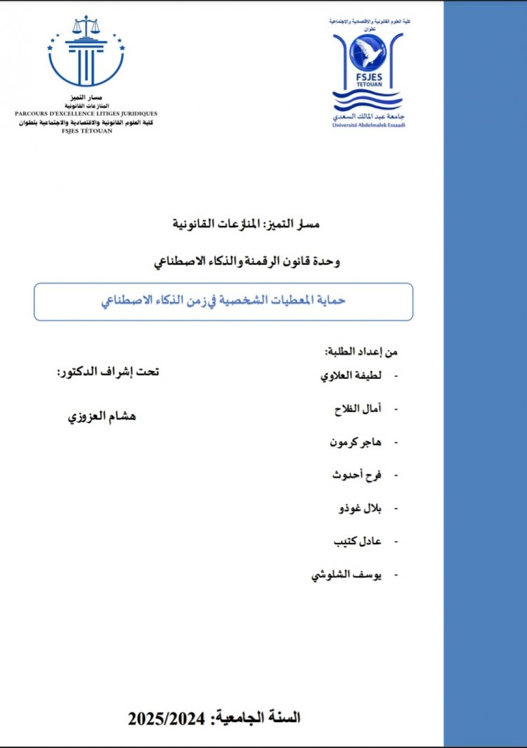 عرض حول موضوع حماية المعطيات الشخصية في زمن الذكاء الاصطناعي