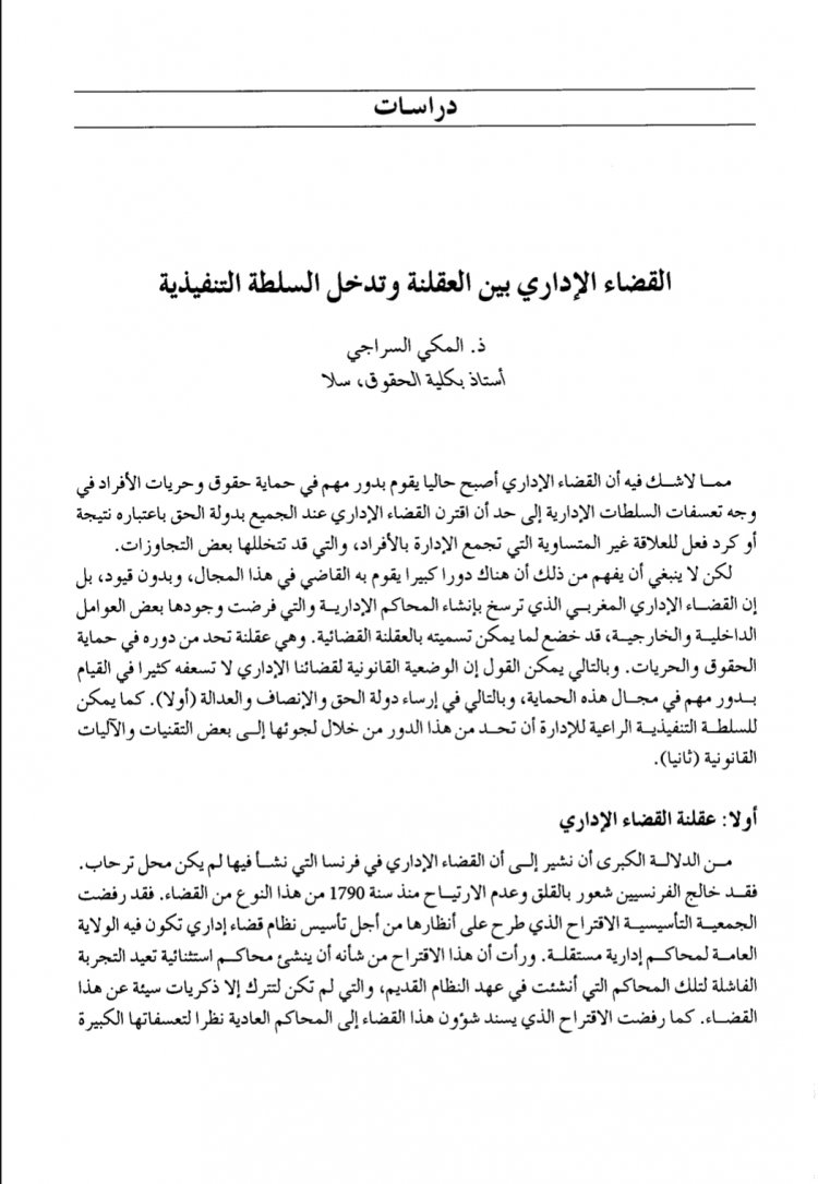 القضاء الإداري بين العقلنة وتدخل السلطة التنفيذية