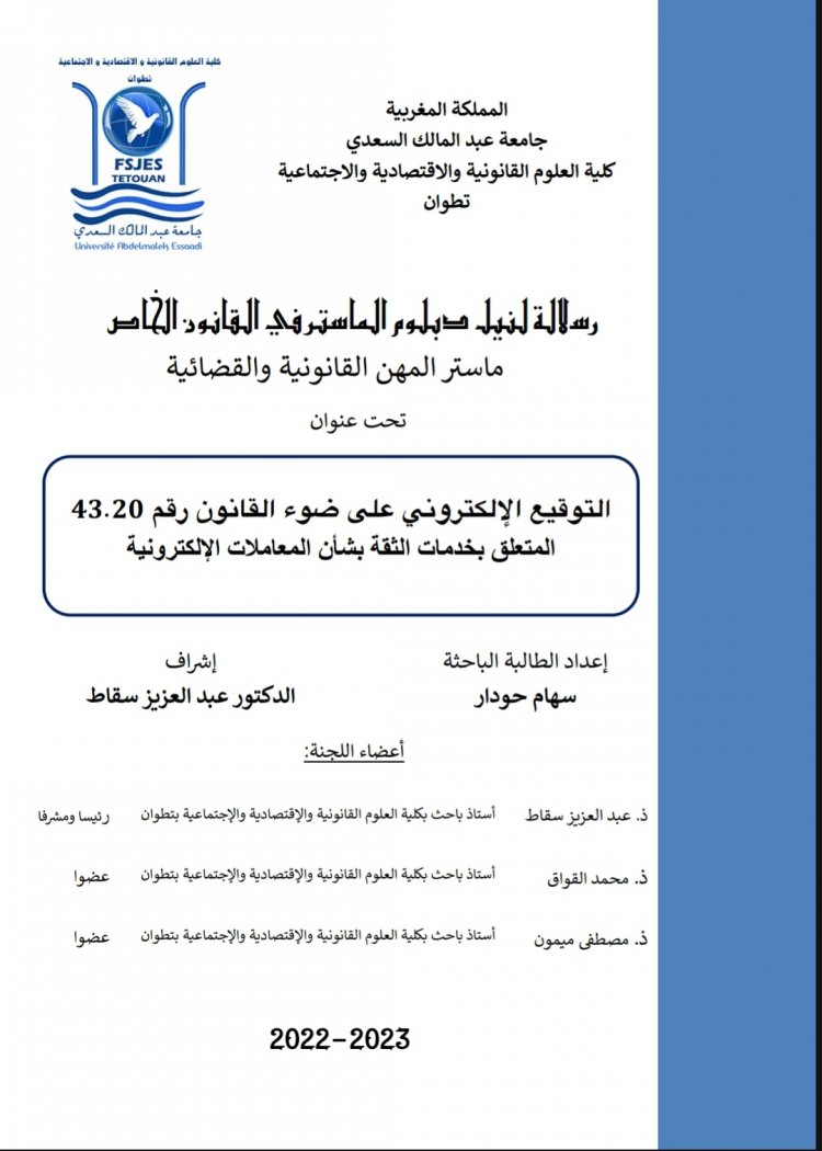 رسلالة لنيل دبلوم الماستر في القانون الخاص ماستر المهن القانونية والقضائية  تحت عنوان  التوقيع الإلكتروني على ضوء القانون رقم 43.20 المتعلق بخدمات الثقة بشأن المعاملات الإلكترونية