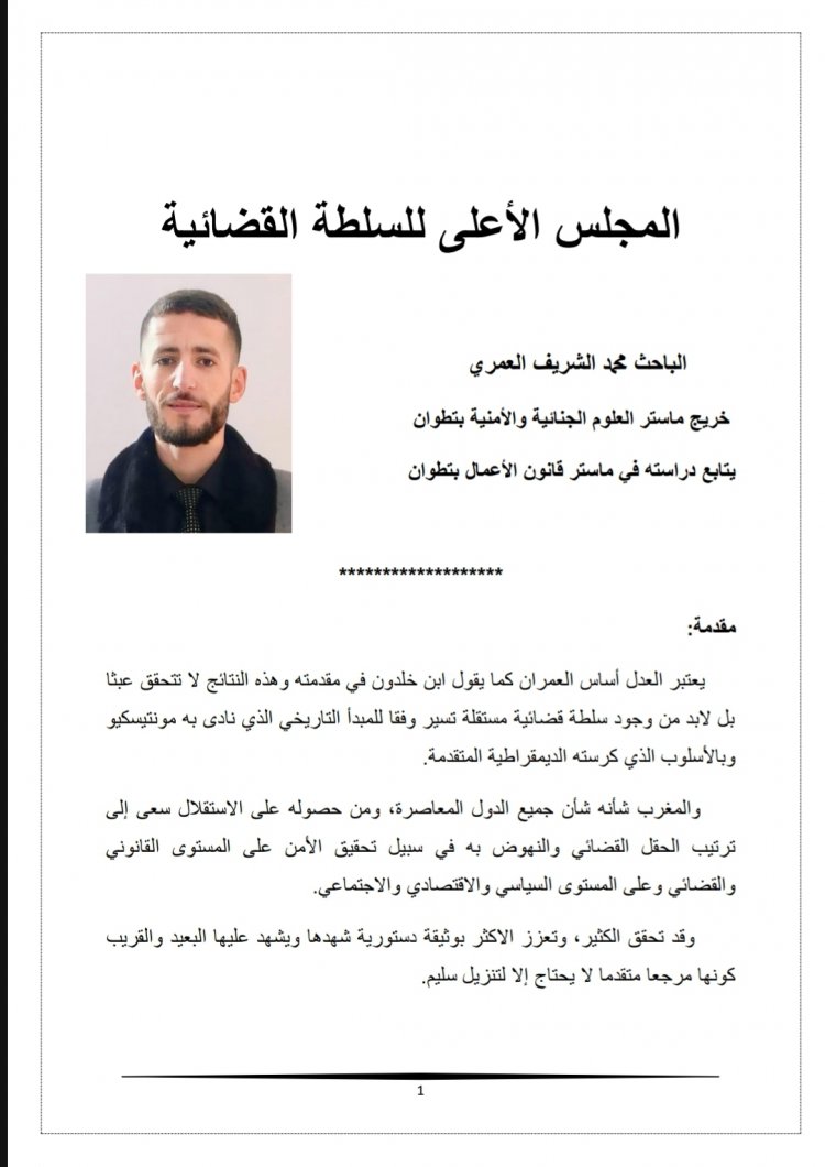مقال بعنوان المجلس الأعلى للسلطة القضائية