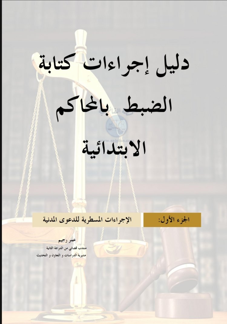 دليل إجراءات كتابة  الضبط بالمحاكم  الابتدائية  الجزء الأول:  الإجراءات المسطرية للدعوى المدنية