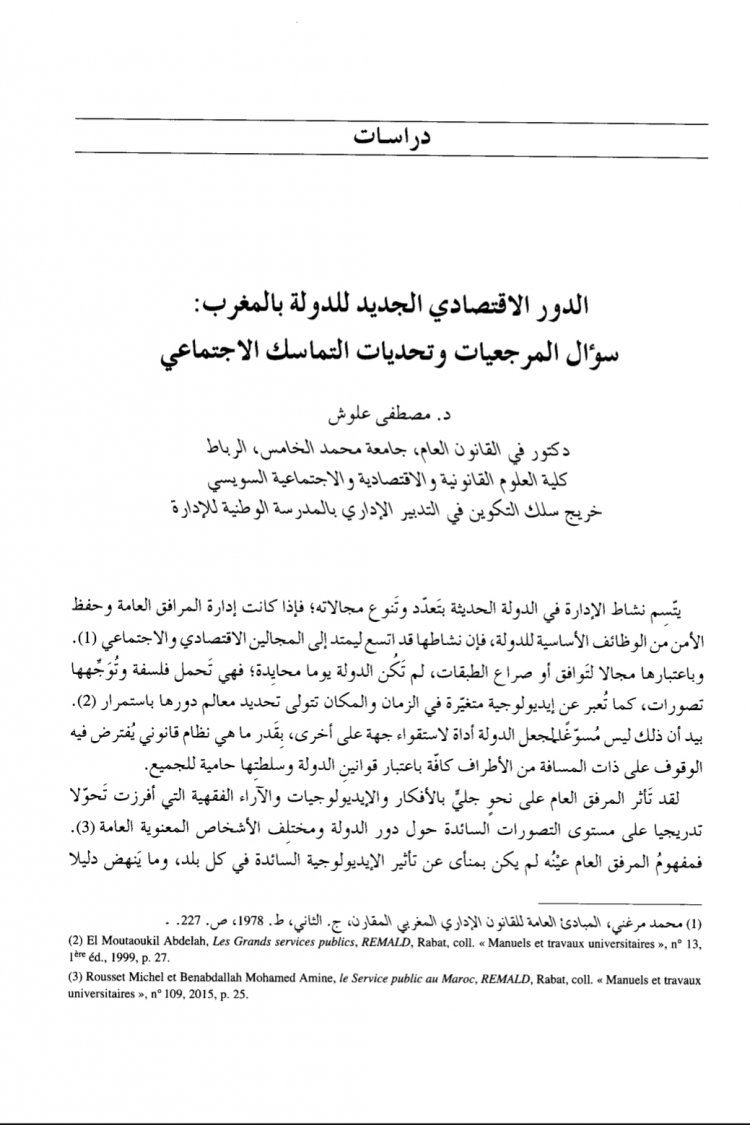مقال حول موضوع الدور الاقتصادي الجديد للدولة بالمغرب سؤال المرجعيات وتحديات التماسك الاجتماعي