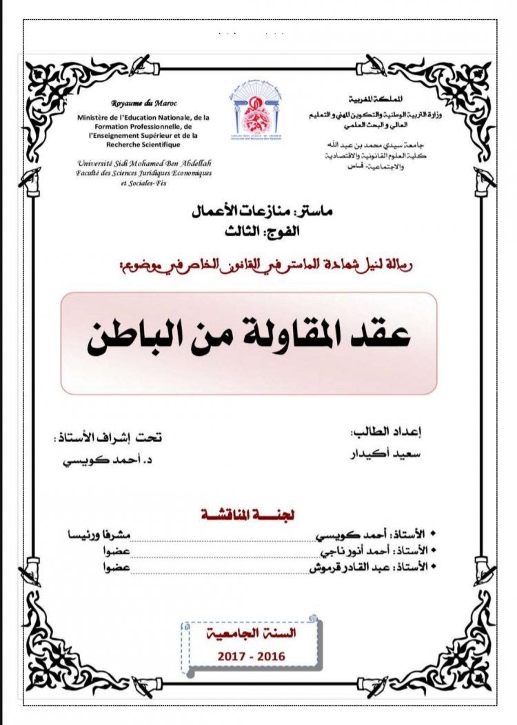 رسالة لنيل دبلوم الماستر بعنوان عقد المقاولة من الباطن