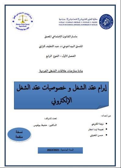 عرض بعنوان إبرام عقد الشغل و خصوصيات عقد الشغل الإلكتروني